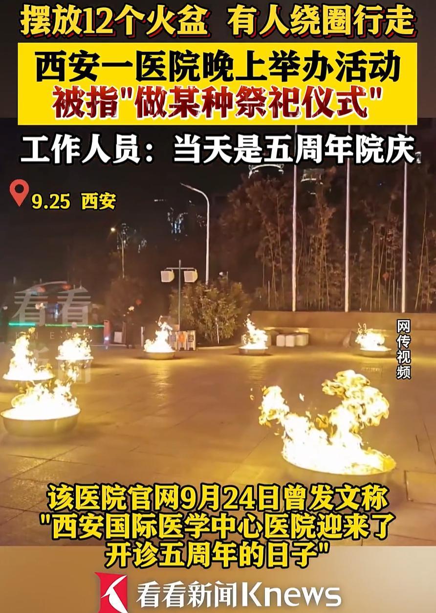 细思极恐！陕西西安，某医院半夜摆放12个火盆，一群人绕着火盆庆祝，还在12点放了