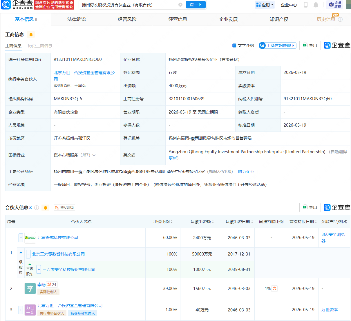三六零等在扬州成立股权投资合伙企业