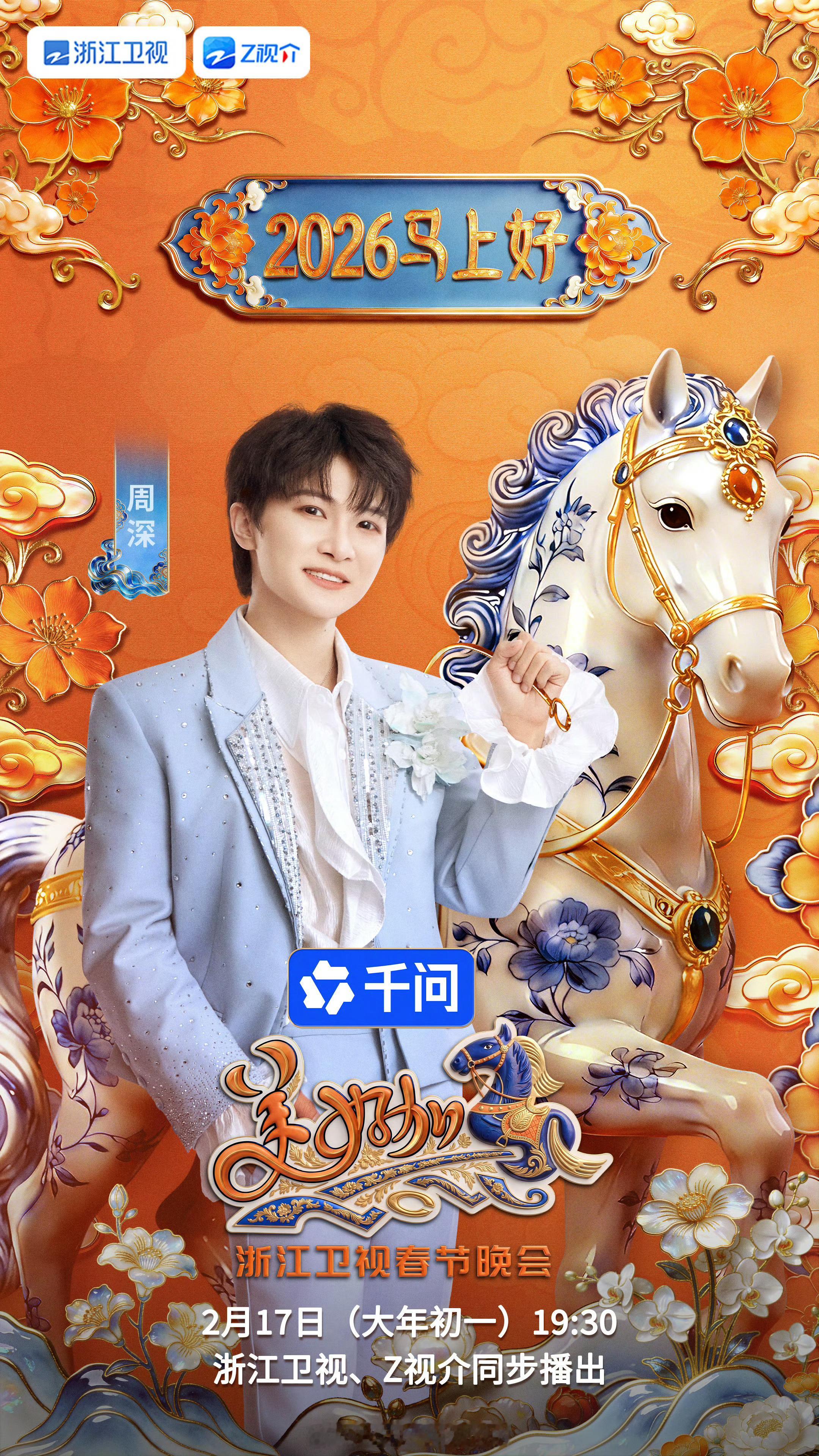 周深官宣加盟浙江卫视春晚 