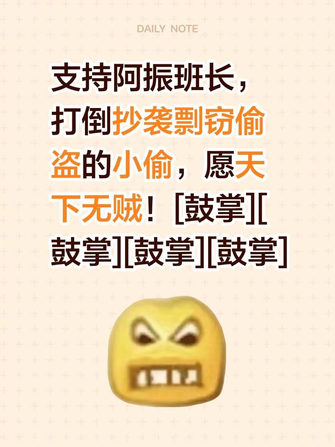 我评论了@阿振班长 的作品：支持阿振班长，打倒抄袭剽窃偷盗的小偷，愿天下无贼！[