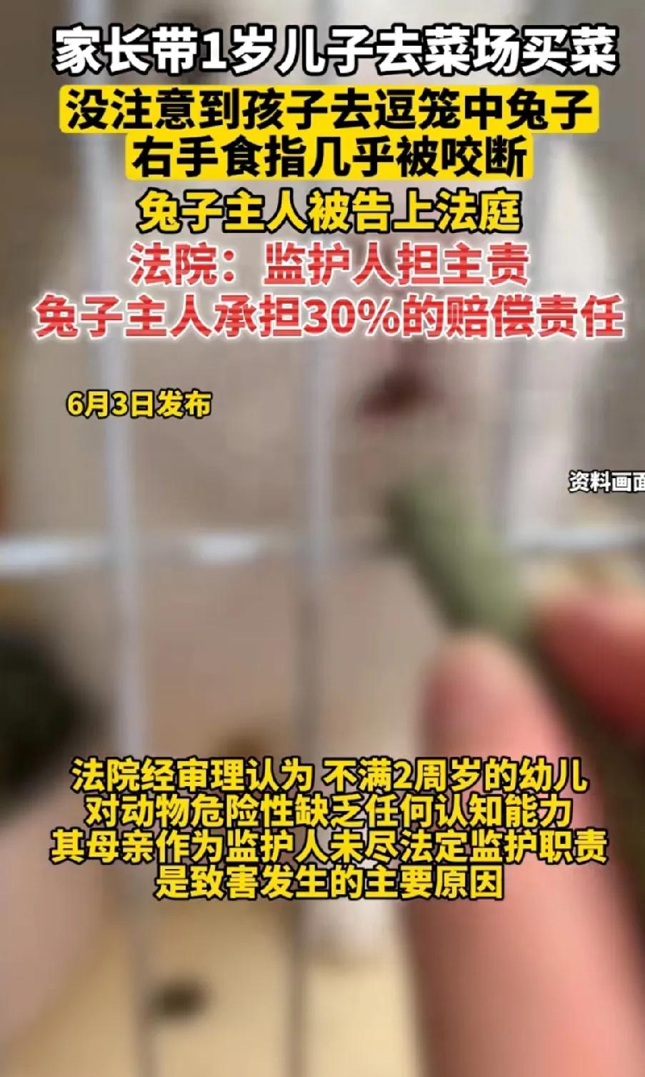 浙江一位家长带 1 岁幼子出门买菜，孩子因好奇逗弄商铺笼中的兔子，不料食指被咬。
