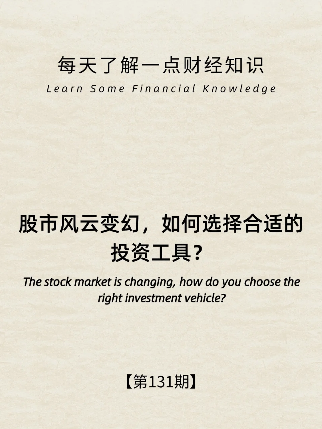 财经小常识第 131 期:如何去选择适合的工具