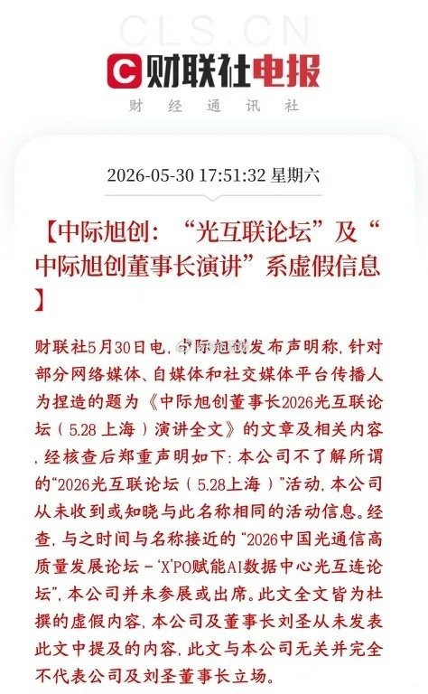 大牛股中际旭创出来辟谣，看来这个大牛股也怕小作文？网上流传的中际旭创董事长在上海