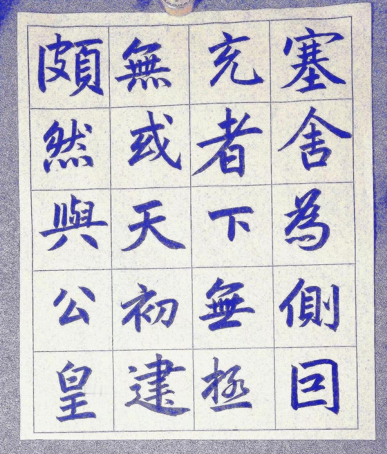 往前一小步，前进一大步练字是一种文化素养 今天你练书了吗 静心写楷 练字是终身修