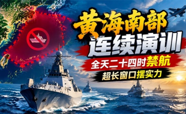 黄海南部连续演训，全天二十四时禁航，超长窗口摆实力