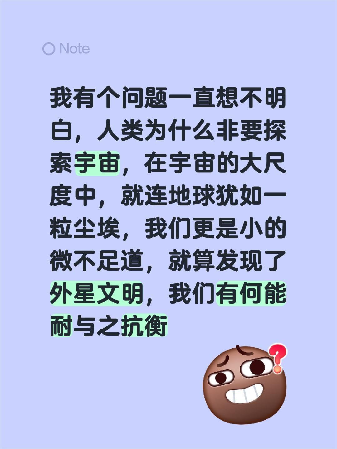 我的疑问。我有个问题一直想不明白，人类为什么非要探索宇宙，在宇宙的大尺...