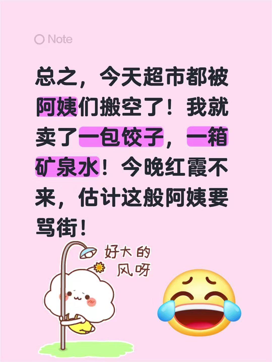 红霞，怕你来又怕你不来！总之，今天超市都被阿姨们搬空了！我就卖了一包饺子，一箱矿