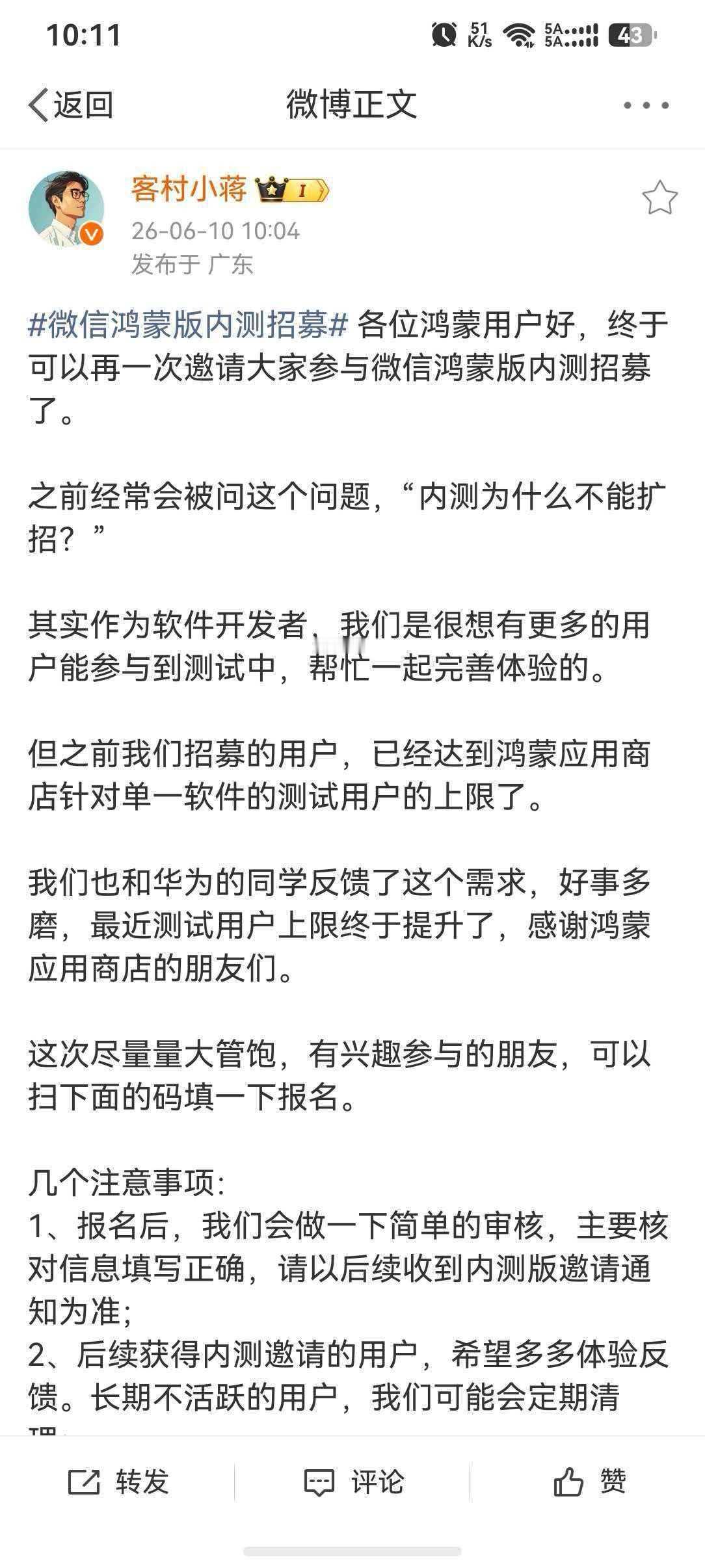 鸿蒙微信内测招募了，之前有很多人问我有没有微信内测申请，上一次内测申请的时候还是