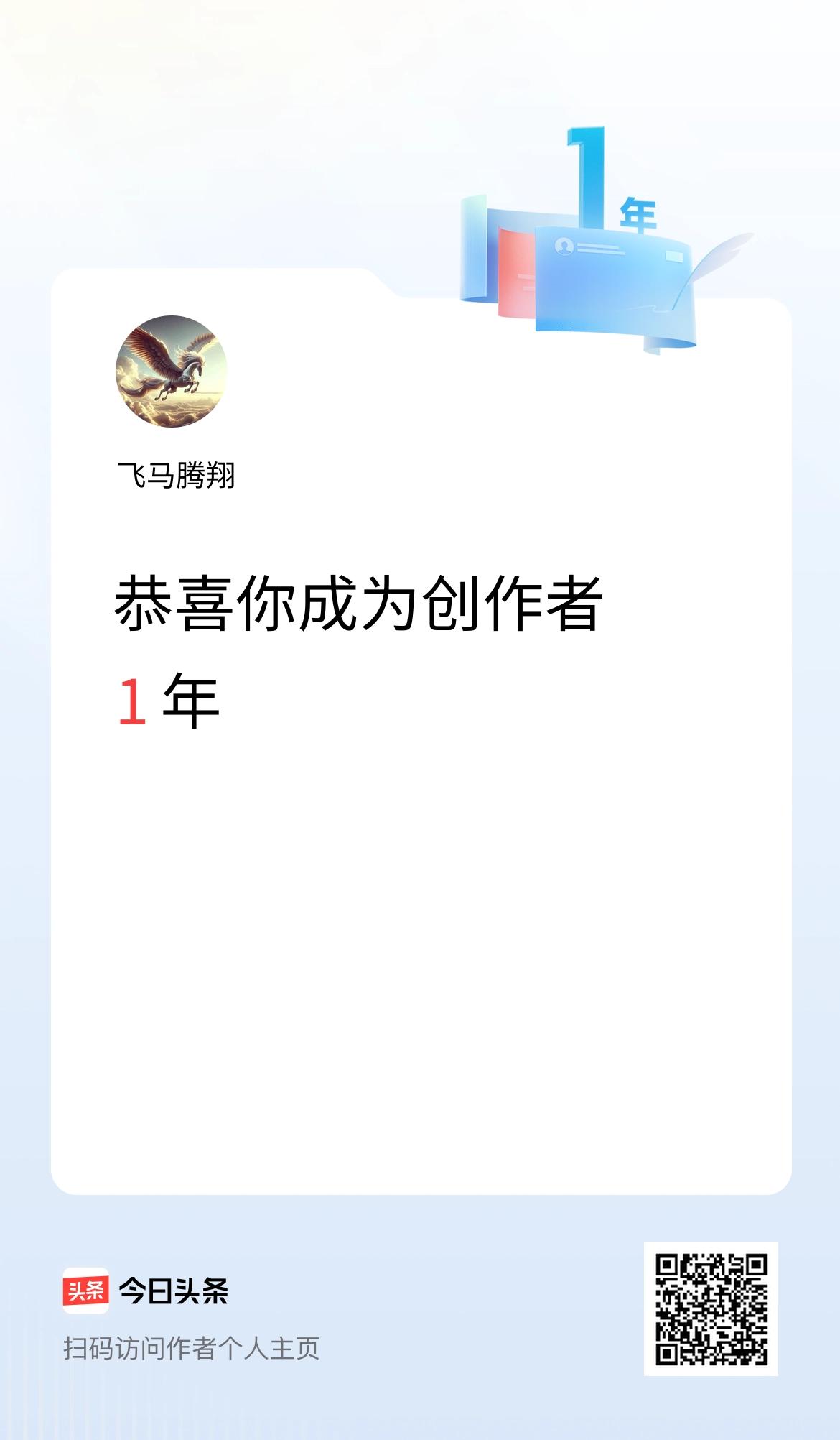 今天是我在头条成为创作者的第1年！