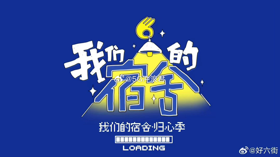 我们的宿舍归心季官宣 “不要减肥”公约太戳心，满满的生活气息，这档有温度的综艺，