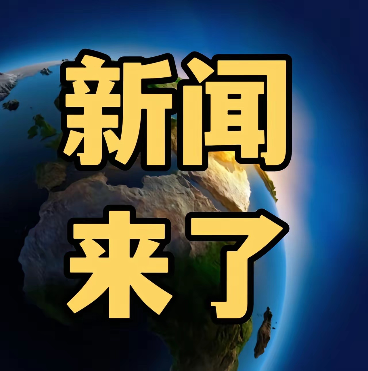 10.13财经早餐：贸易缓和+业绩爆增，今日A股看这些！！国内要闻• 中美贸易关