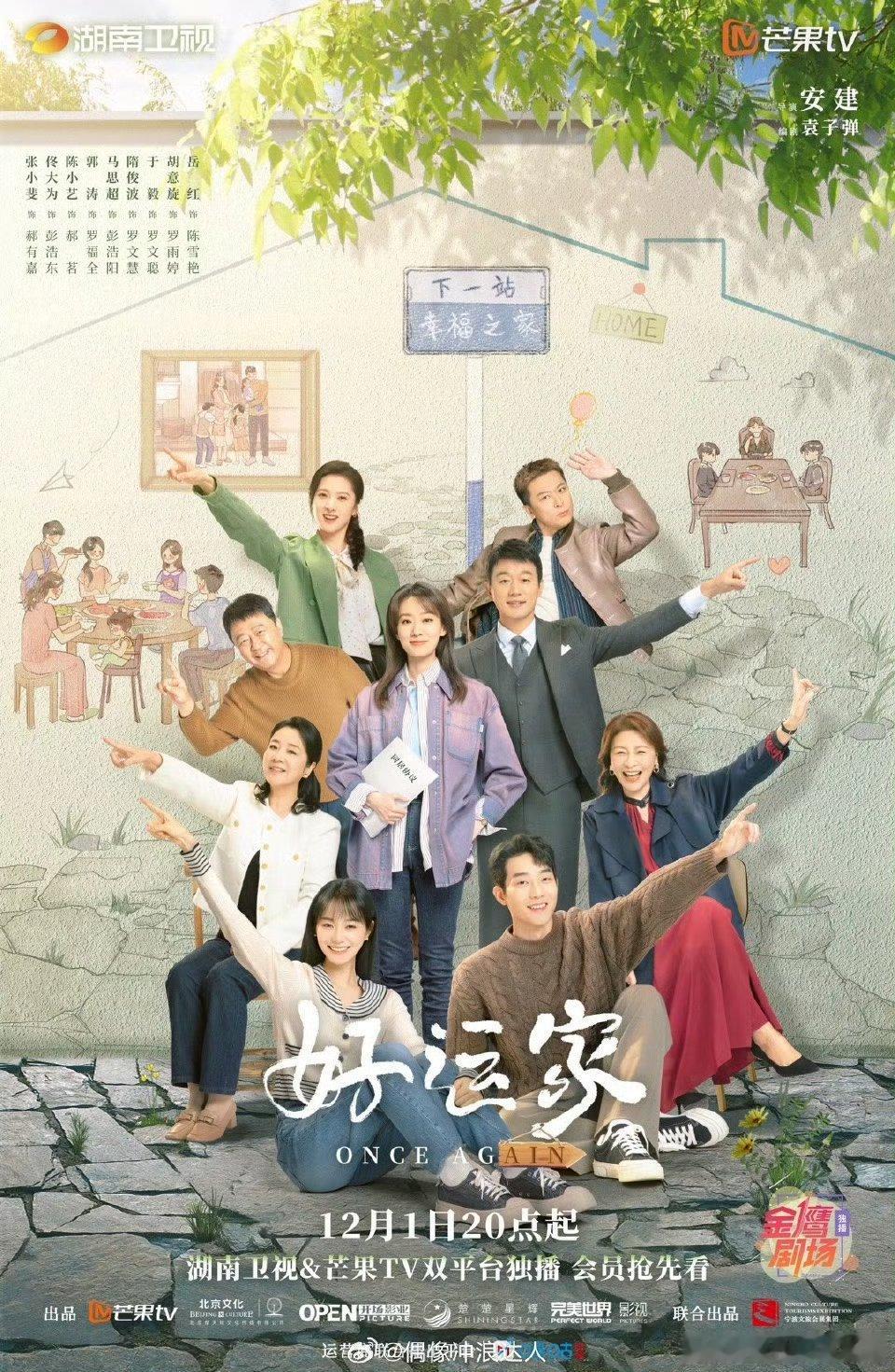 谁懂芒果家系列的含金量  电视剧好运家 我只能说，芒果在“家”这个赛道真的强得没