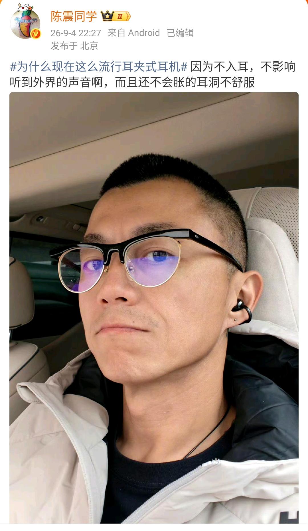陈震：为什么现在这么流行耳夹式耳机 因为不入耳，不影响听到外界的声音啊，而且还不