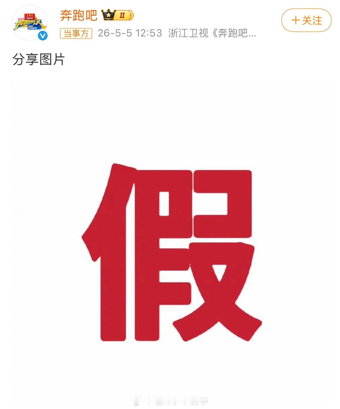 奔跑吧打假中国蓝新闻官方发文称：白鹿是从飞行嘉宾逐步成长为《奔跑吧》常驻MC的唯