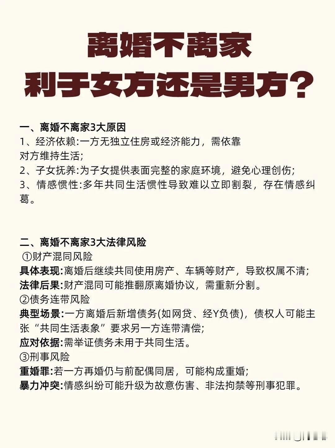 离婚不离家，利于女方还是男方？[祈祷]两个人在法律上解除了夫妻关系，但还住在同一