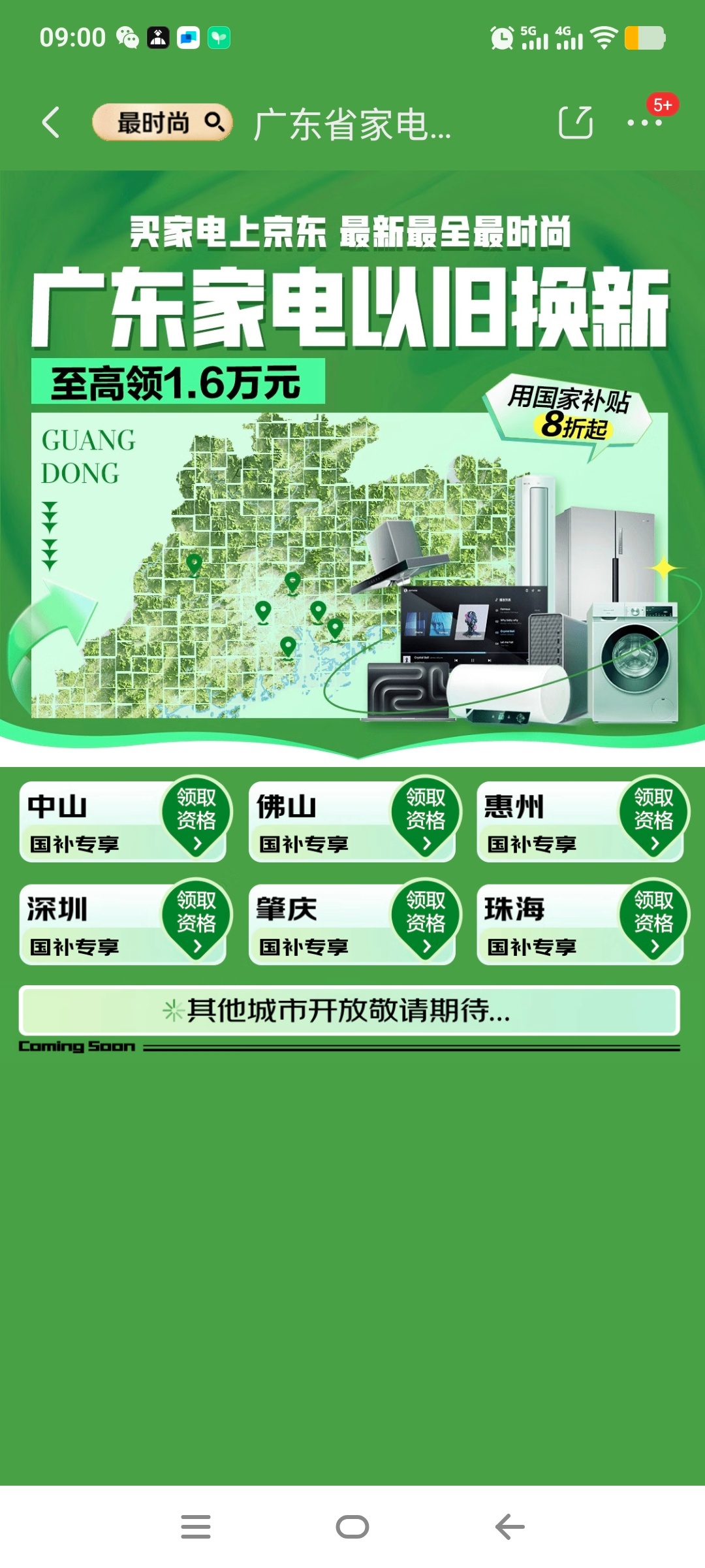 有些地方的 国补 上线真是慢，广东目前也就中山、佛山、惠州、深圳、肇庆和珠海这几