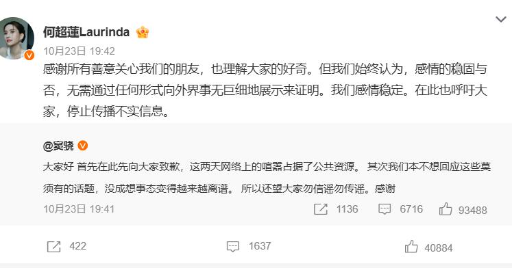 窦骁和何超莲夫妻俩前后相差一分钟，分别发文驳斥离婚谣言，何超莲直言自己和窦骁感情
