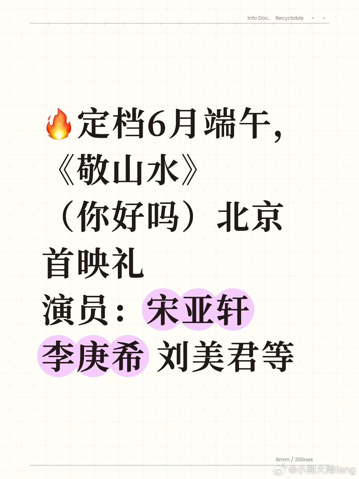 🔥定档6月端午 更新‼️《敬山水》（你好吗）北京首映礼演员：宋亚轩 李庚希 刘
