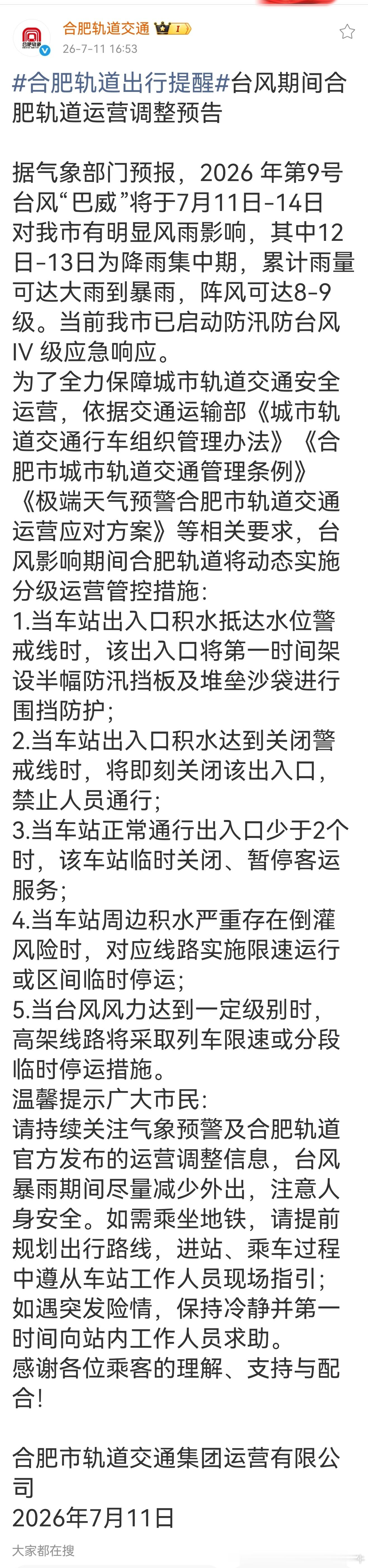 合肥地铁【】合肥轨道出行提醒台风期间合肥轨道运营调整预告】据气象部门预报，202
