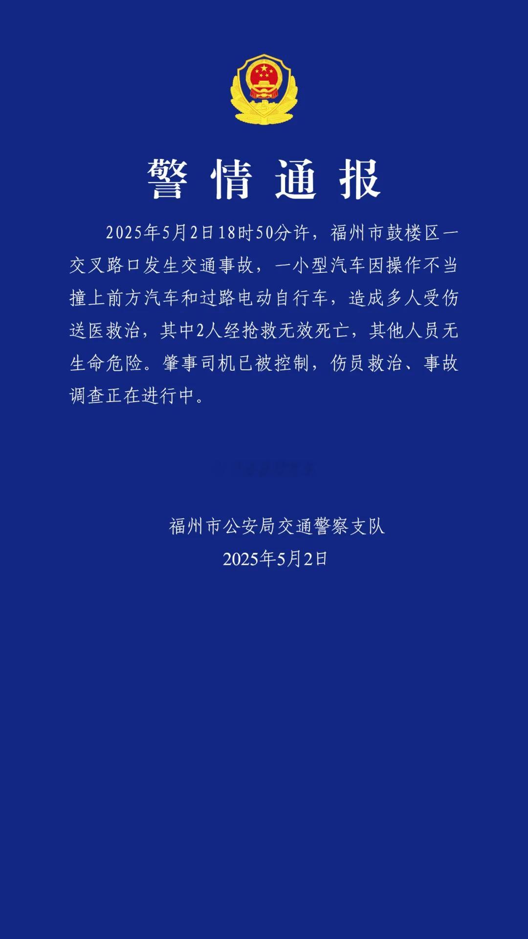 福州交警：一小型汽车因操作不当，造成2人死亡多人受伤福州一司机操作不当致2死多伤
