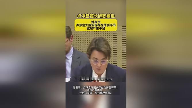 【卢浮宫馆长辞职被拒】
有领导责任，但不用免职。
媒体报道，法国卢浮宫博物馆馆长