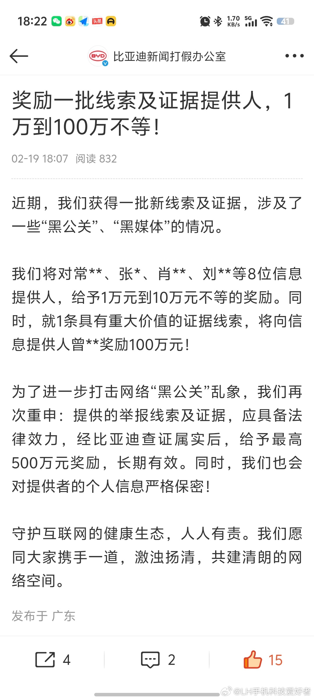 比亚迪有史以来奖励最丰厚的一次，对于8为提供黑公关线索的用户，给予1万至100万