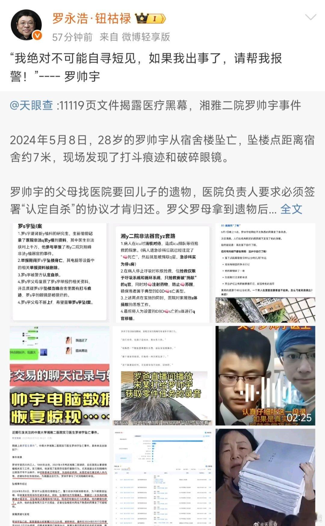 罗帅宇生前聊天记录曝光罗永浩为罗帅宇发声。 ​​​