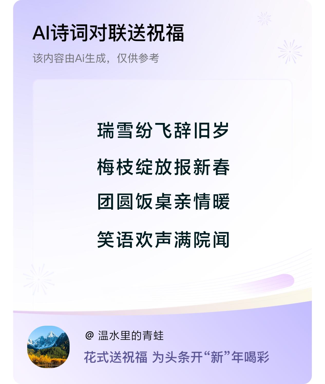 诗词对联贺新年新年快乐：瑞雪纷飞辞旧岁，梅枝绽放报新春，团圆饭桌亲情暖，笑语欢声