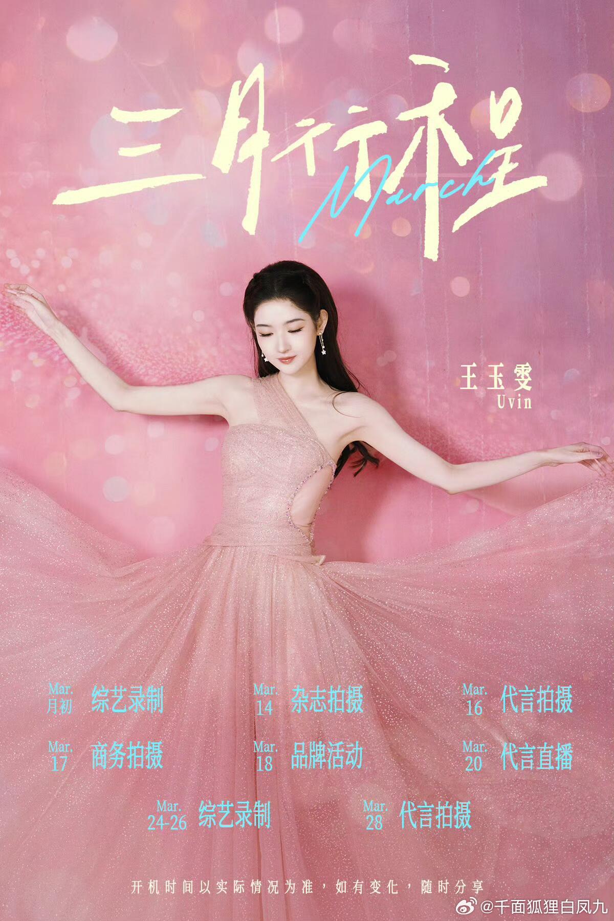 女明星3月行程图合集，看看有什么活动女明星行程图的美工都很好 很养眼🥹 