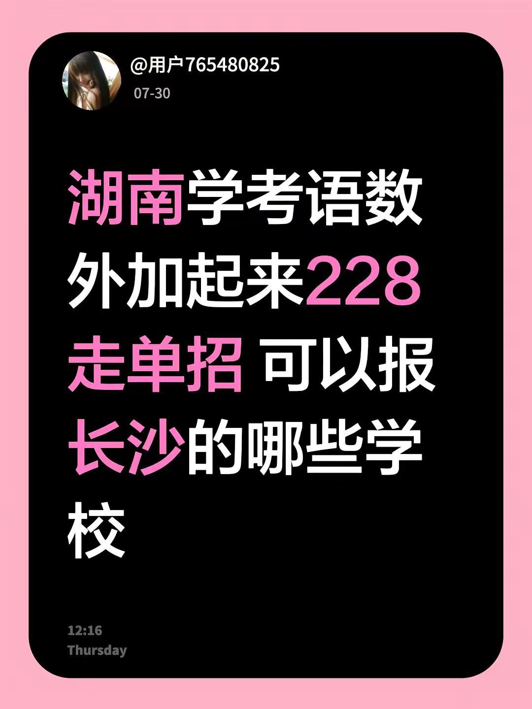 湖南学考语数外加起来228 走单招 可以报长沙的哪些学校