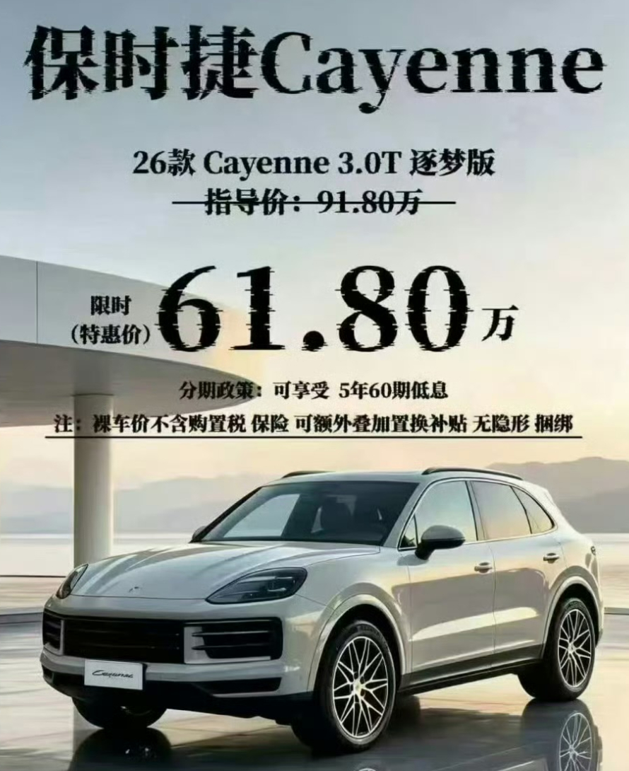 保时捷卡宴狂降30万，限时价61.8万。 ​​​