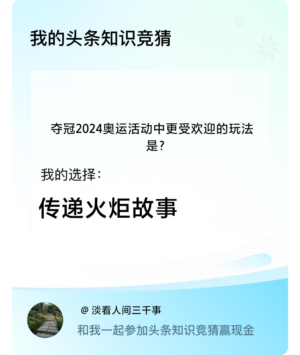 夺冠2024奥运活动中更受欢迎的玩法是？我选择:传递火炬故事戳这里👉🏻快来跟