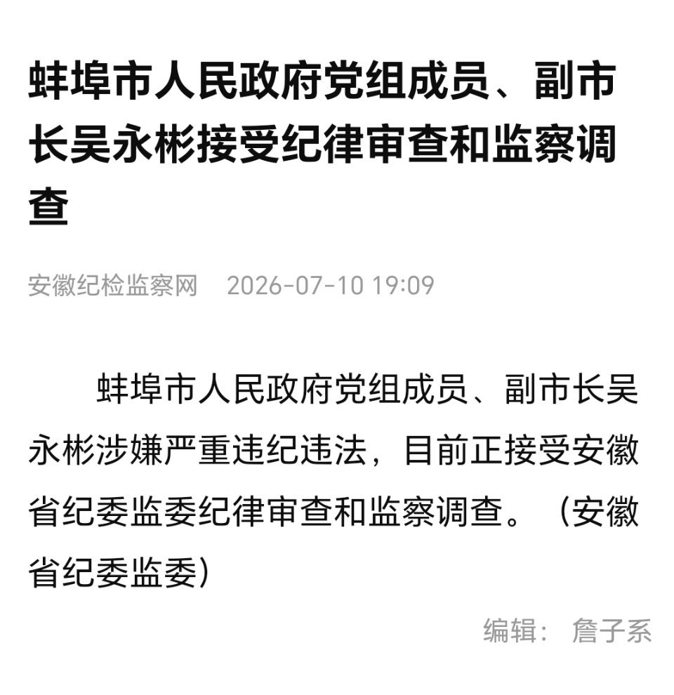 蚌埠市人民政府党组成员、副市长吴永彬接受纪律审查和监察调查！蚌埠市副市长吴永彬被