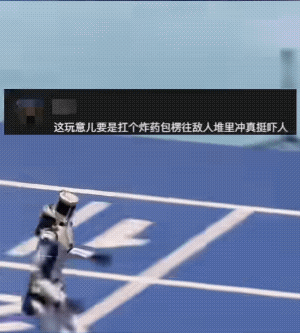小半年没见机器人🤖都进化成这样了[作揖]这步伐感觉都能飞到观众席啦[呲牙]
第
