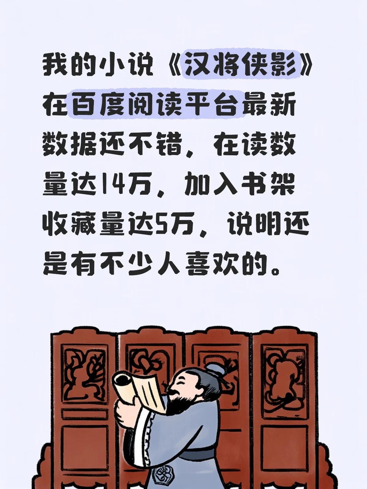 我的小说《汉将侠影》在百度平台最新数据还不错，在读数量达14万，加入书架收藏量达