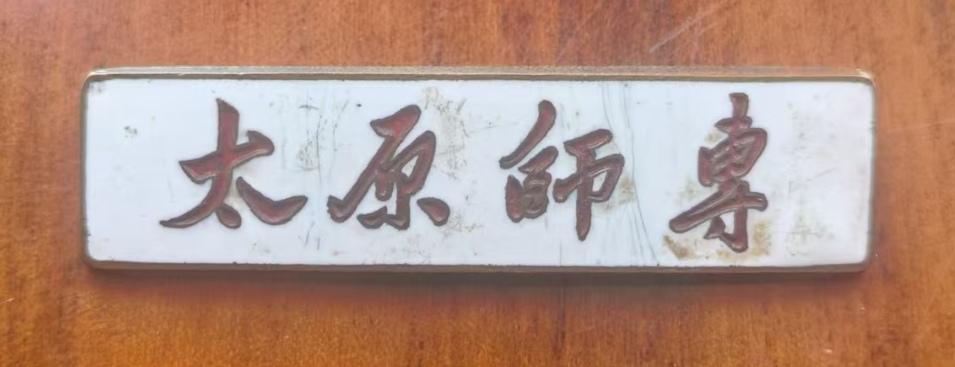 《太原师专》校徽