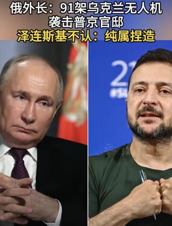 普京官邸遇袭？
真相藏着什么猫腻！

2025年12月28日深夜，俄方称91架无