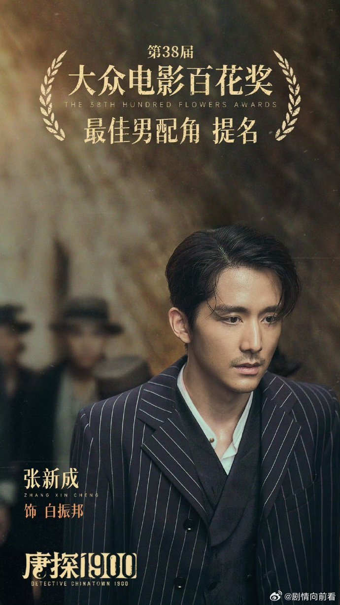张新成二提百花奖 2024年凭电影《三大队》提名百花奖最佳新人，2025年凭电视