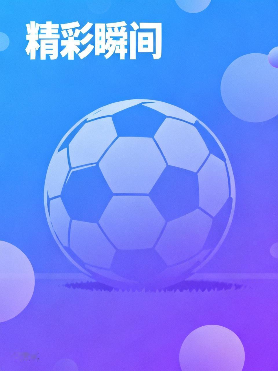 要是央视不转播世界杯，其实看精彩瞬间也不错。现在网络这么发达，各大体育平台都会及