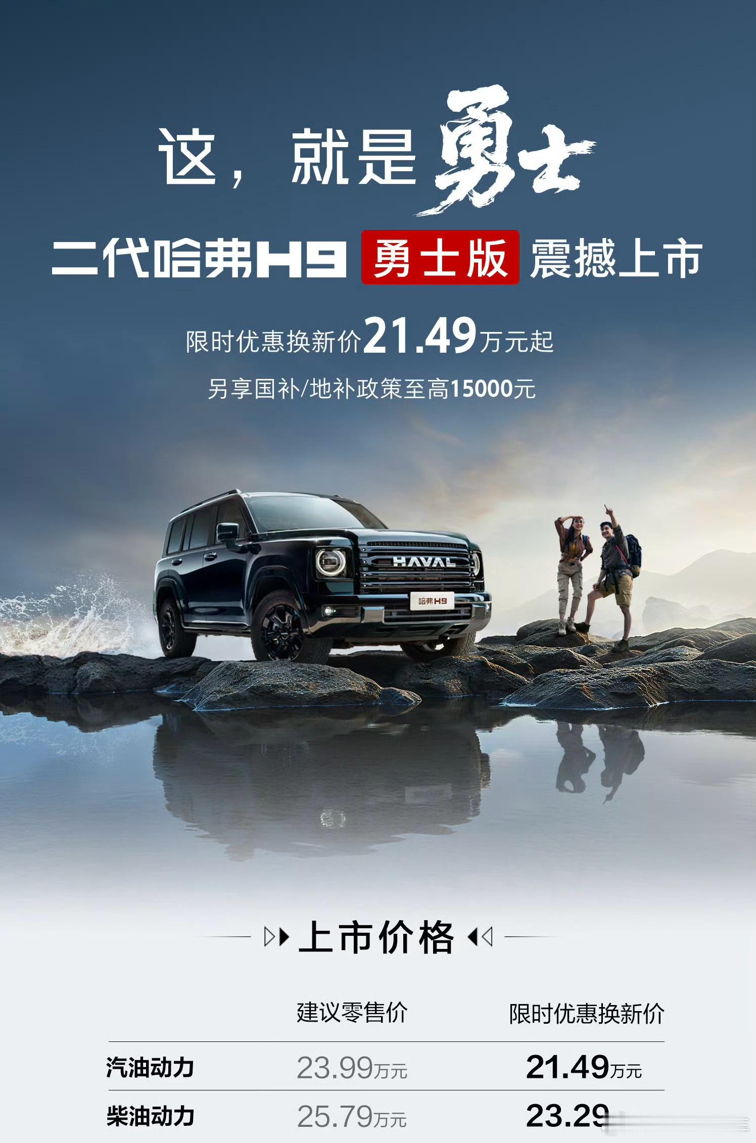 做不一样的硬派越野，这是我对今晚哈弗H9勇士版的第一印象外观造型还是熟悉的大方盒