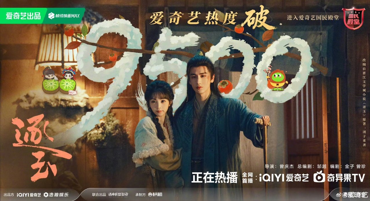 逐玉热度破9500了逐玉热度破9500 逐玉热度破9500了！ 