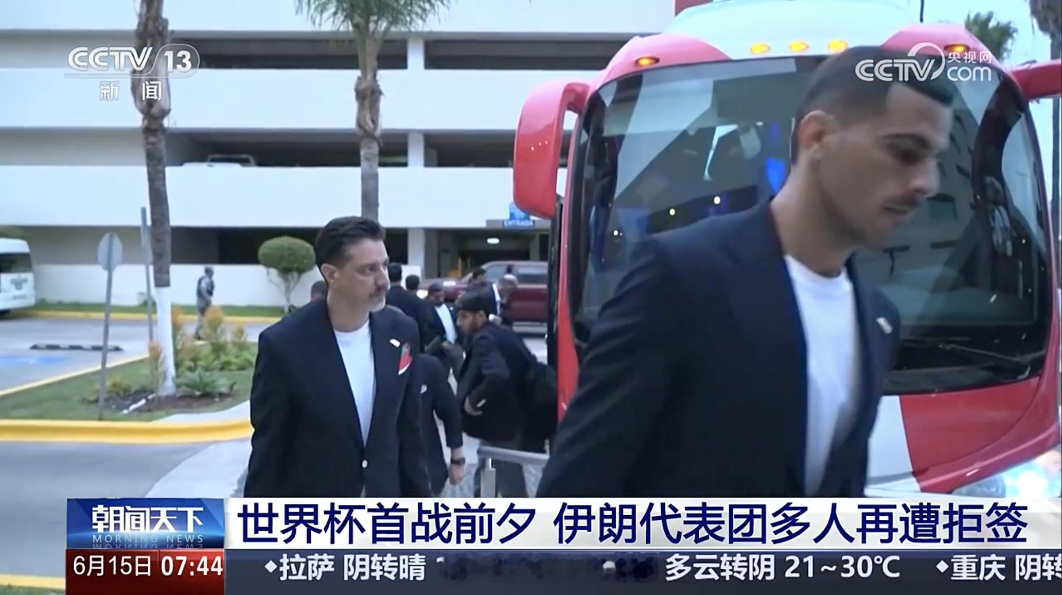 【世界杯首战前夕伊朗再遭拒签】伊朗国足代表团多人遭美拒签 当地时间15日，伊朗国