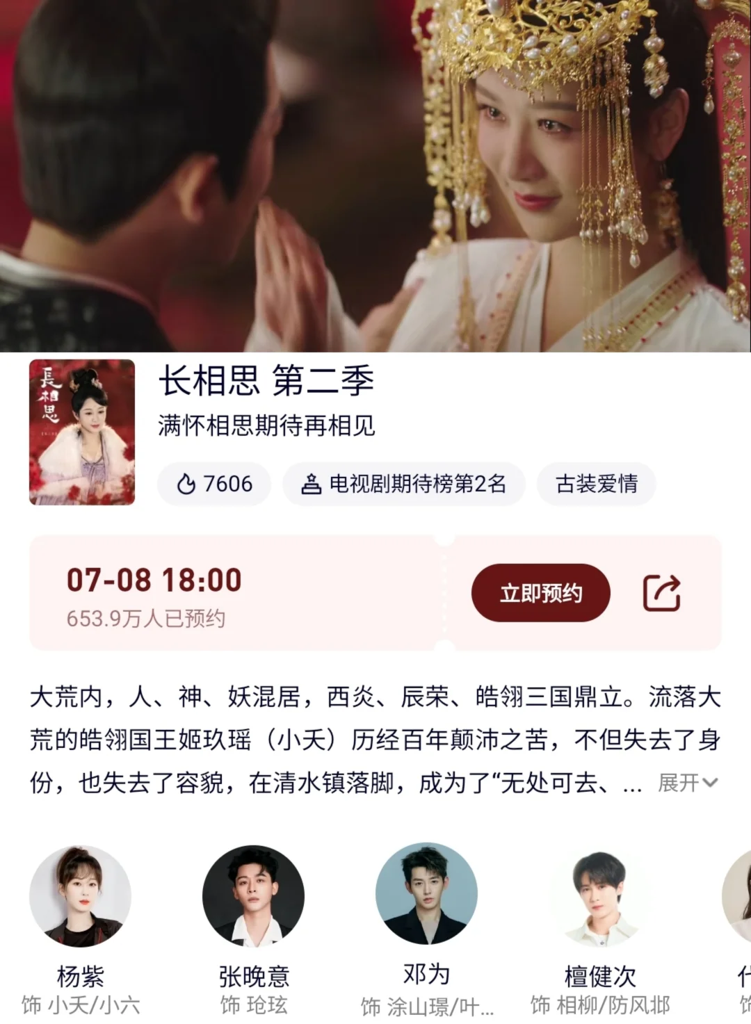 长相思第二季终于来了‼️定档0708‼️