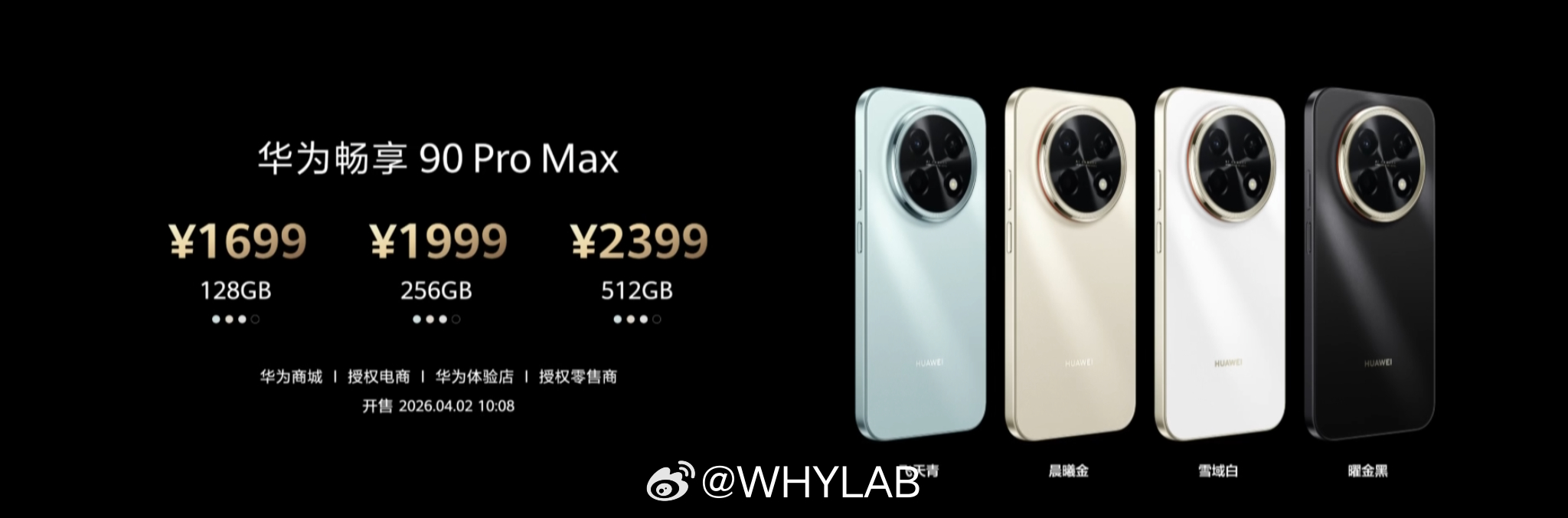 华为畅享 90 Pro Max 发布，128GB 售价 1699，256GB 售