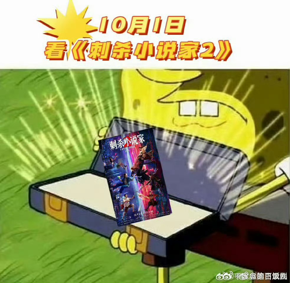 刺杀小说家2集体上号家人们，国庆就看这部热血冒险大片！10月1日《刺杀小说家2》