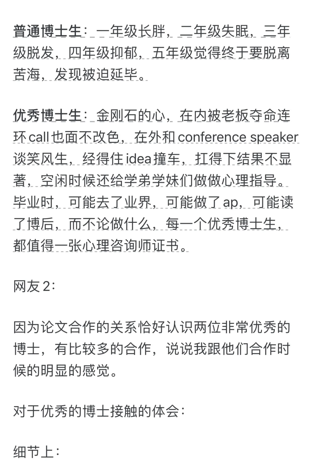 优秀博士生和普通博士生差距能有多大？