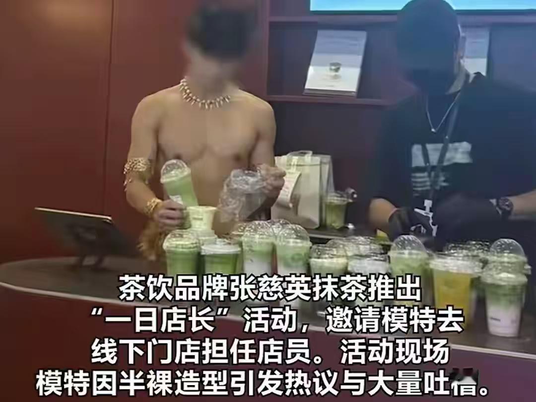 广州 ，一家茶饮店邀请半裸模特担任一日店长，活动一经曝光立刻引发巨大争议。不少网