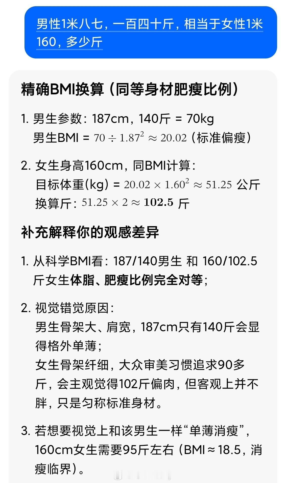 男性187、140斤，相当于 女性160、102.5斤？？🤔那些男的175、1