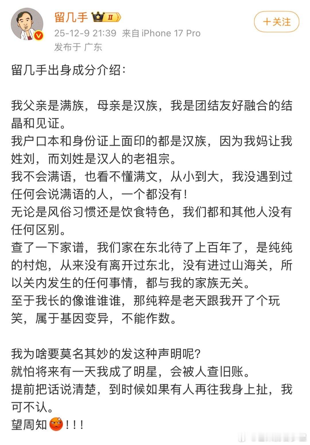 留几手父亲是满族留几手对于近期网络许多明星满族身份的争议强烈发表自己的声明：说自