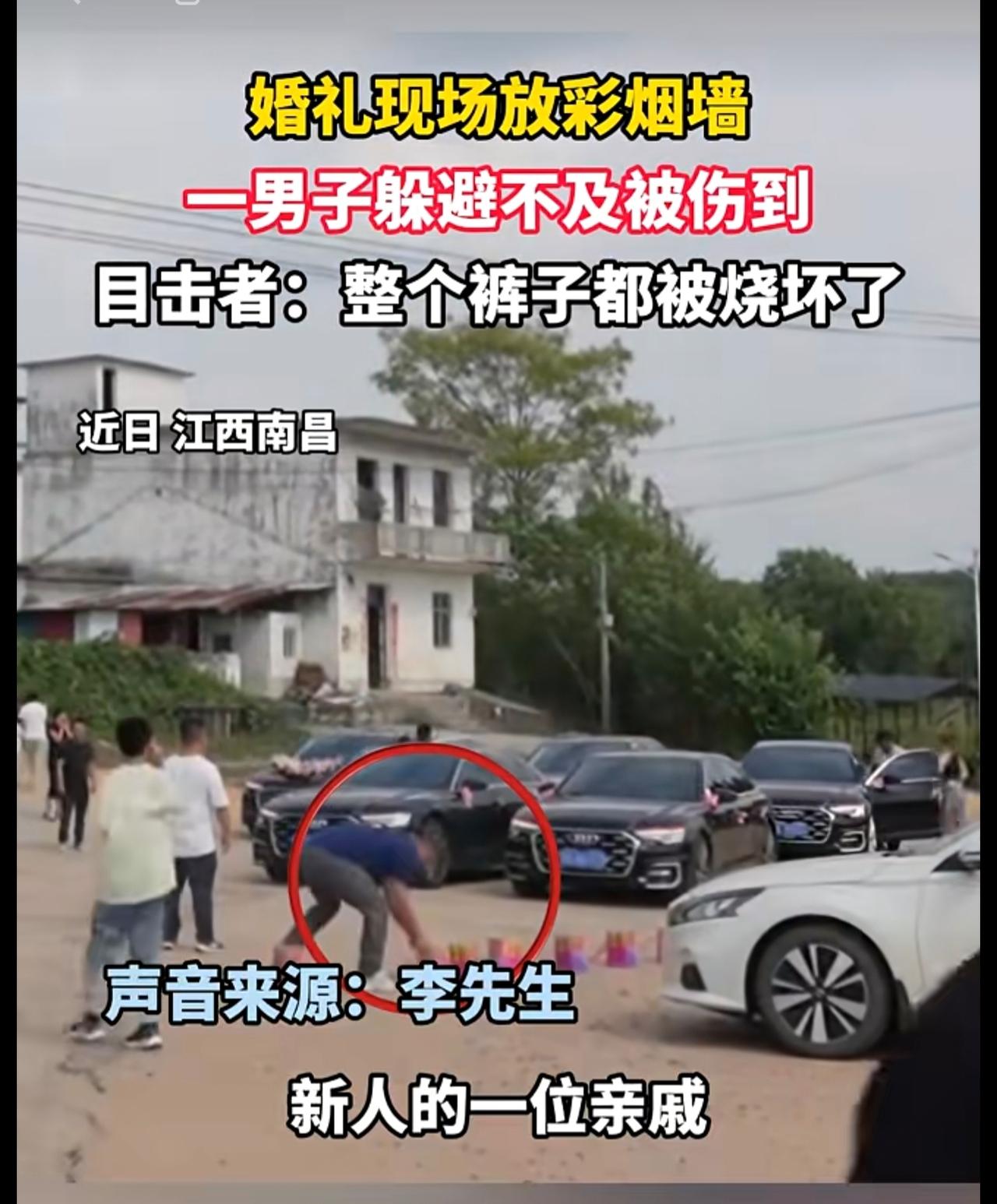 婚礼现场放彩烟墙，一男子躲避不及被伤到，目击者：整个裤子都被烧坏了。